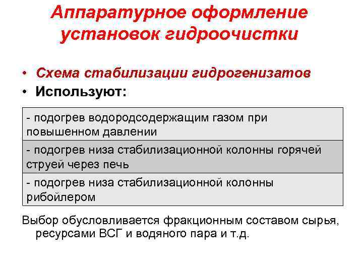 Аппаратурное оформление установок гидроочистки • Схема стабилизации гидрогенизатов • Используют: - подогрев водородсодержащим газом