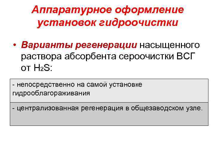 Аппаратурное оформление установок гидроочистки • Варианты регенерации насыщенного раствора абсорбента сероочистки ВСГ от H