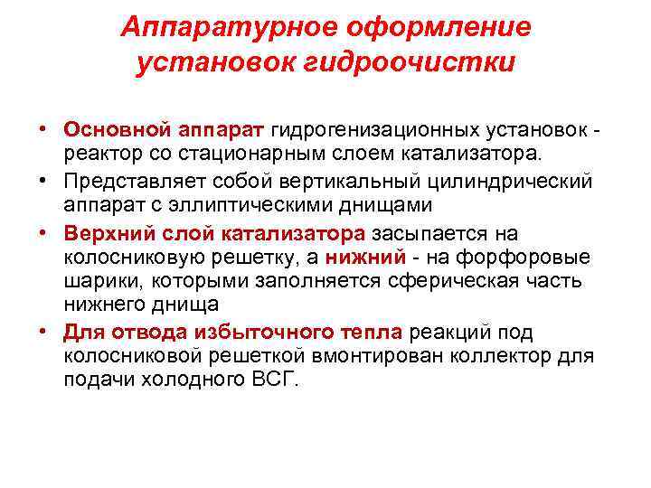 Аппаратурное оформление установок гидроочистки • Основной аппарат гидрогенизационных установок реактор со стационарным слоем катализатора.