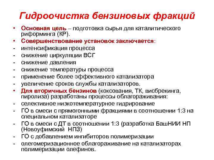 Гидроочистка бензиновых фракций • Основная цель – подготовка сырья для каталитического риформинга (КР). •
