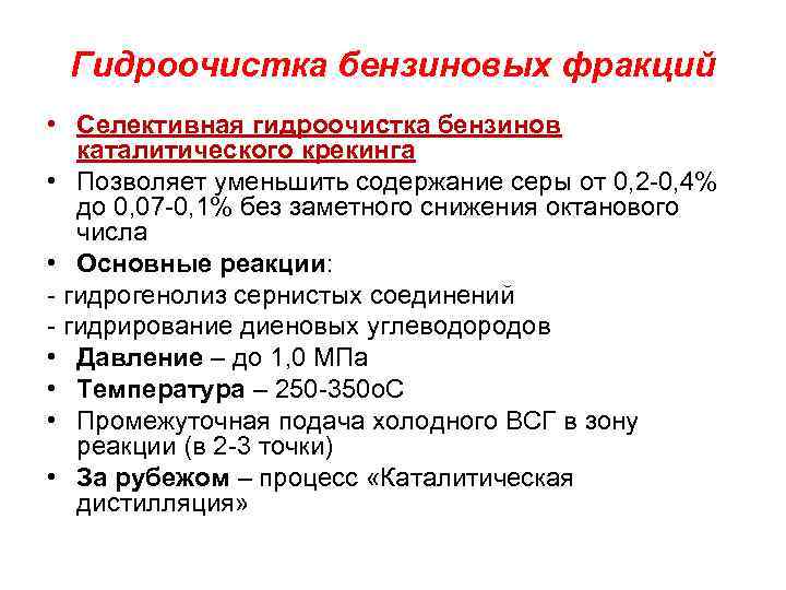 Гидрокрекинг бензиновых фракций презентация