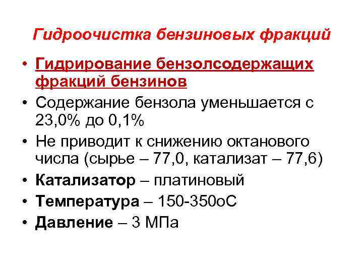 Гидроочистка бензиновых фракций • Гидрирование бензолсодержащих фракций бензинов • Содержание бензола уменьшается с 23,