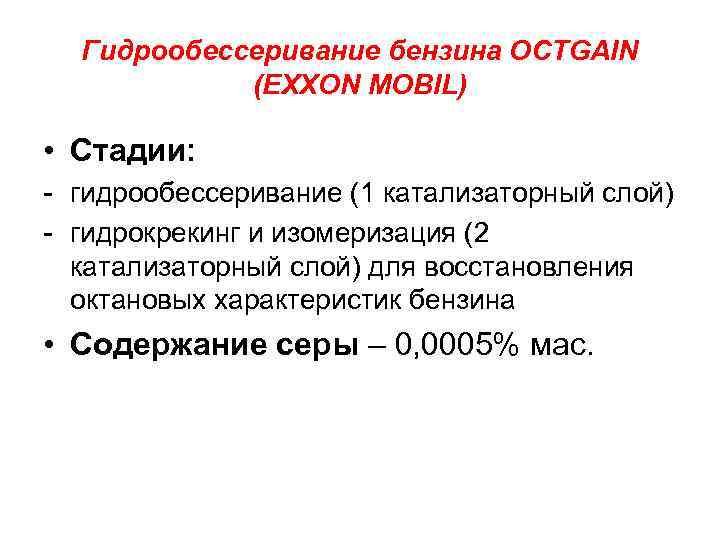 Гидрообессеривание бензина OCTGAIN (EXXON MOBIL) • Стадии: - гидрообессеривание (1 катализаторный слой) - гидрокрекинг