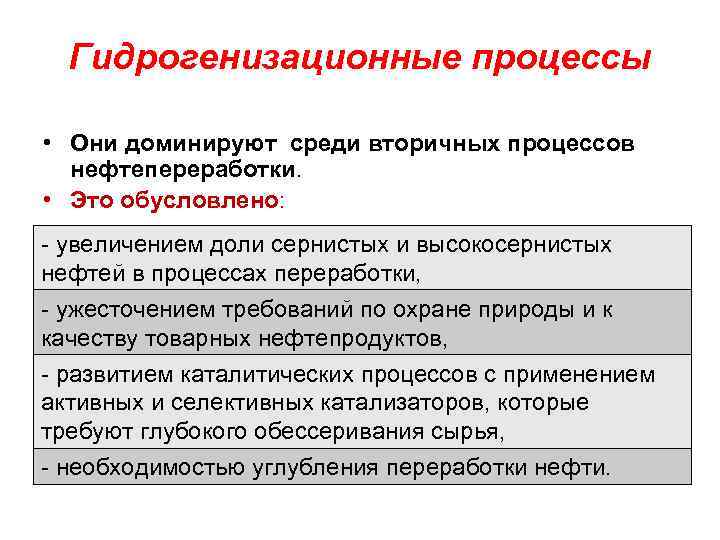 Гидрогенизационные процессы • Они доминируют среди вторичных процессов нефтепереработки. • Это обусловлено: - увеличением