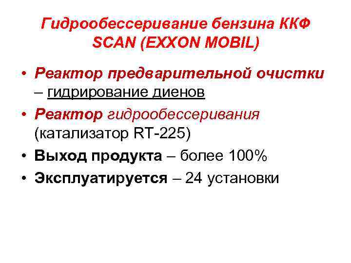 Гидрообессеривание бензина ККФ SCAN (EXXON MOBIL) • Реактор предварительной очистки – гидрирование диенов •