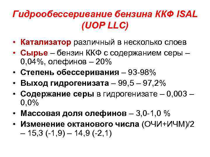 Гидрообессеривание бензина ККФ ISAL (UOP LLC) • Катализатор различный в несколько слоев • Сырье