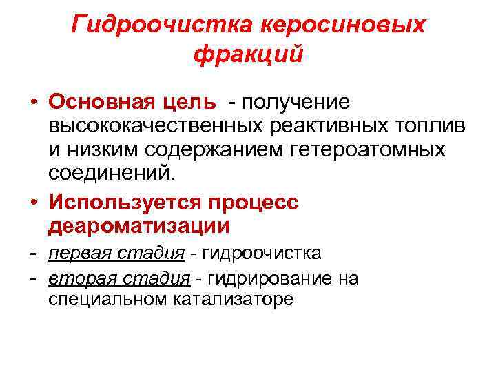 Гидроочистка керосиновых фракций • Основная цель - получение высококачественных реактивных топлив и низким содержанием