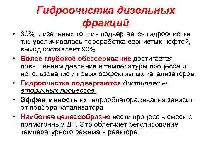 Гидроочистка дизельных фракций • 80% дизельных топлив подвергается гидроочистки т. к. увеличивалась переработка сернистых