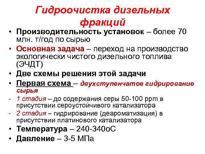 Гидроочистка дизельных фракций • Производительность установок – более 70 млн. т/год по сырью •