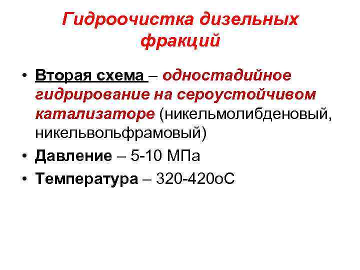 Дизельная фракция. Гидроочистка. Катализаторы гидроочистки. 3. Катализаторы гидрогенизационных процессов.