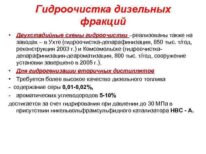 Гидроочистка дизельных фракций • Двухстадийные схемы гидроочистки –реализованы также на заводах – в Ухте