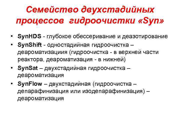 Семейство двухстадийных процессов гидроочистки «Syn» • Syn. HDS - глубокое обессеривание и деазотирование •