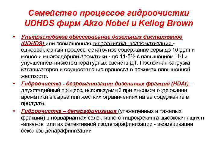 Семейство процессов гидроочистки UDHDS фирм Akzo Nobel и Kellog Brown • • • Ультраглубокое