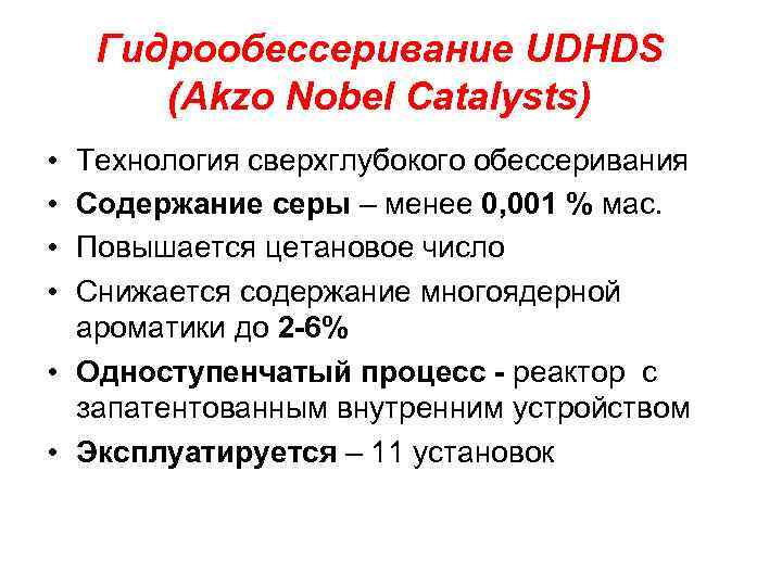 Гидрообессеривание UDHDS (Akzo Nobel Catalysts) • • Технология сверхглубокого обессеривания Содержание серы – менее