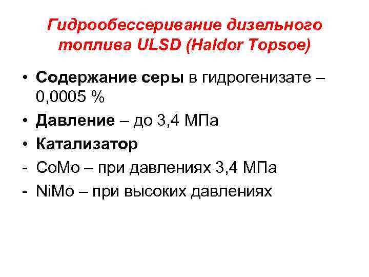 Гидрообессеривание дизельного топлива ULSD (Haldor Topsoe) • Содержание серы в гидрогенизате – 0, 0005