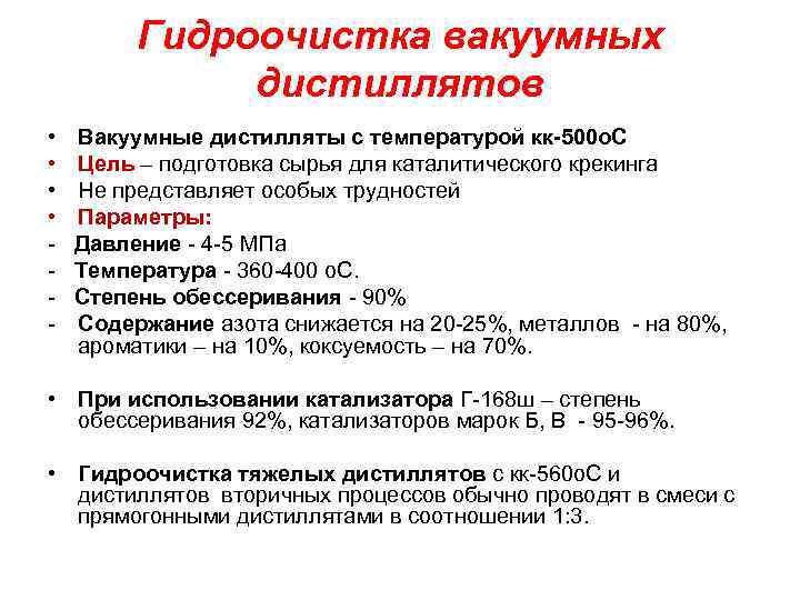 Гидроочистка вакуумных дистиллятов • • - Вакуумные дистилляты с температурой кк-500 о. С Цель