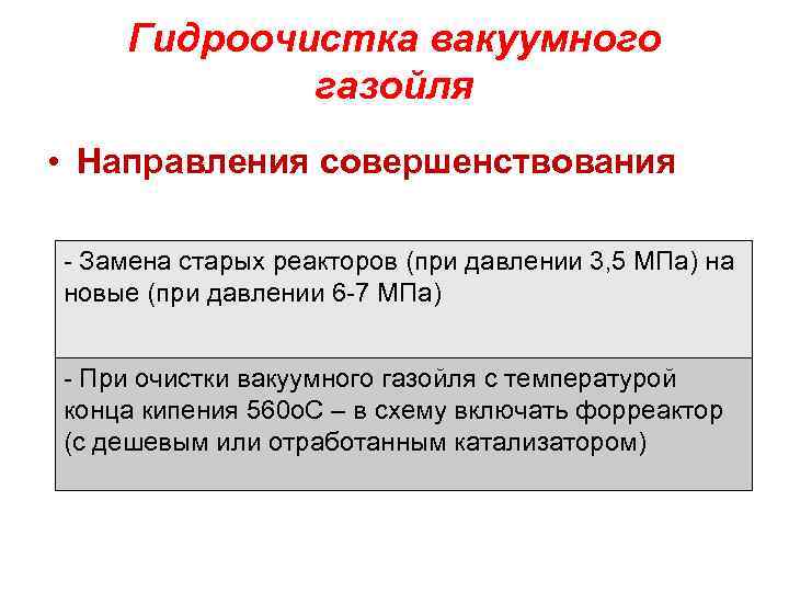 Гидроочистка вакуумного газойля • Направления совершенствования - Замена старых реакторов (при давлении 3, 5