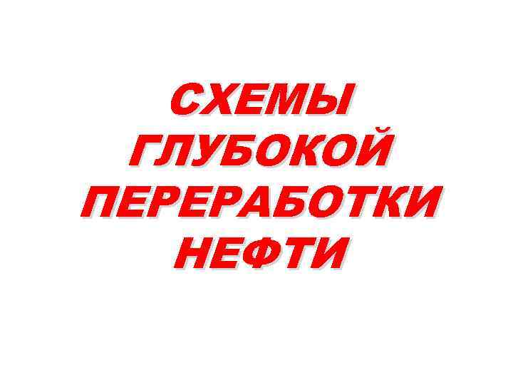 СХЕМЫ ГЛУБОКОЙ ПЕРЕРАБОТКИ НЕФТИ 