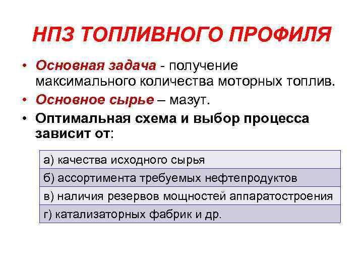 НПЗ ТОПЛИВНОГО ПРОФИЛЯ • Основная задача - получение максимального количества моторных топлив. • Основное