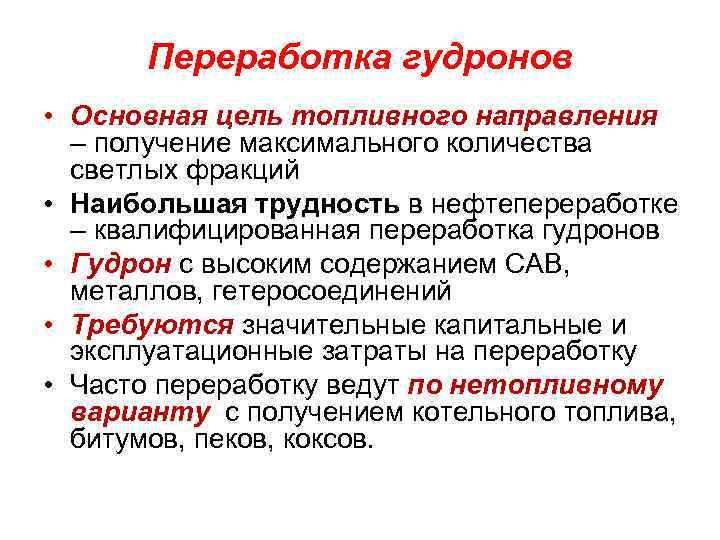 Переработка гудронов • Основная цель топливного направления – получение максимального количества светлых фракций •
