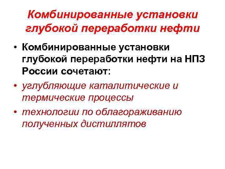 Комбинированные установки глубокой переработки нефти • Комбинированные установки глубокой переработки нефти на НПЗ России