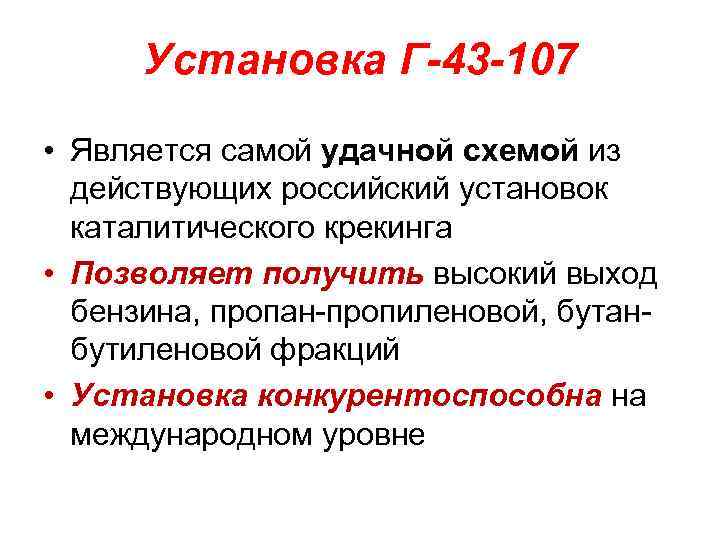 Установка Г-43 -107 • Является самой удачной схемой из действующих российский установок каталитического крекинга