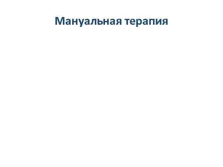 Мануальная терапия 