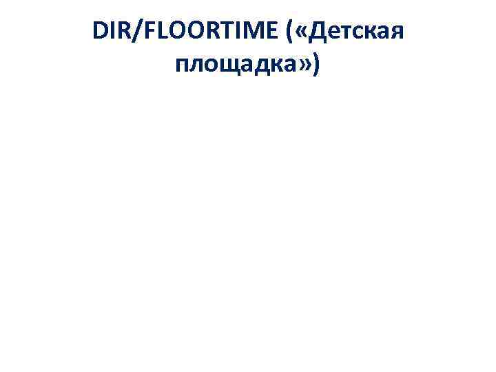DIR/FLOORTIME ( «Детская площадка» ) 