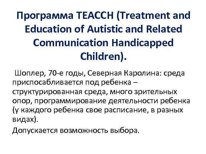 Программа TEACCH (Treatment and Education of Autistic and Related Communication Handicapped Children). Шоплер, 70