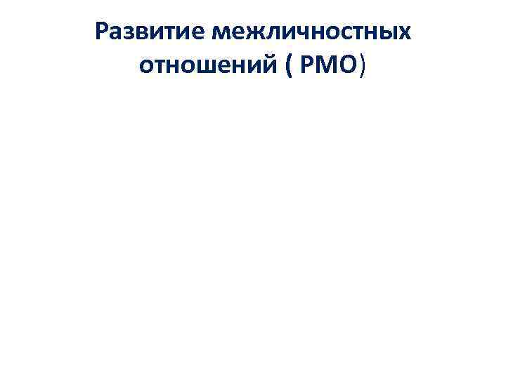 Развитие межличностных отношений ( РМО) 