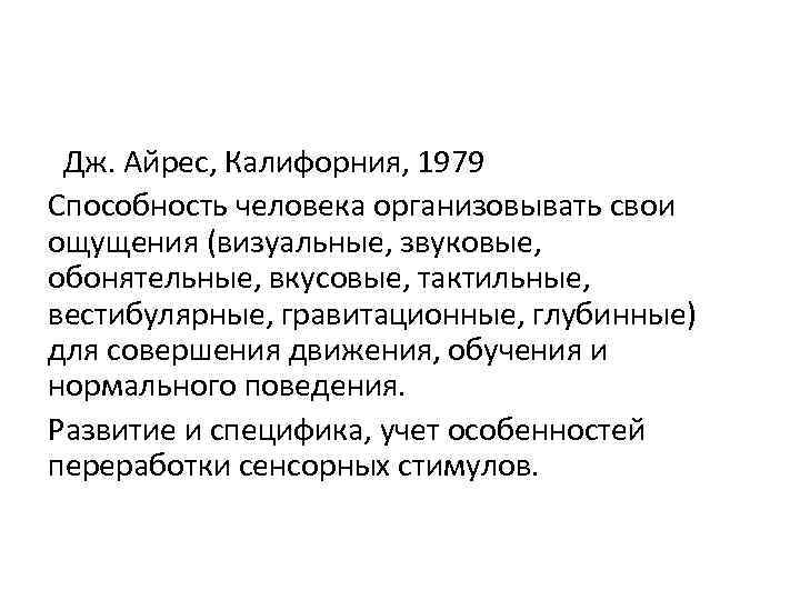 Дж. Айрес, Калифорния, 1979 Способность человека организовывать свои ощущения (визуальные, звуковые, обонятельные, вкусовые, тактильные,