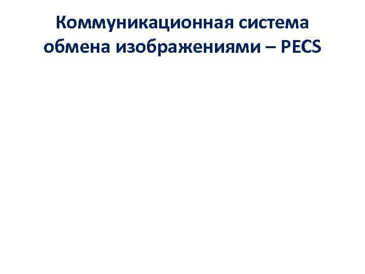 Коммуникационная система обмена изображениями – PECS 