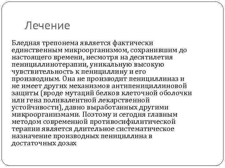 Лечение Бледная трепонема является фактически единственным микроорганизмом, сохранившим до настоящего времени, несмотря на десятилетия