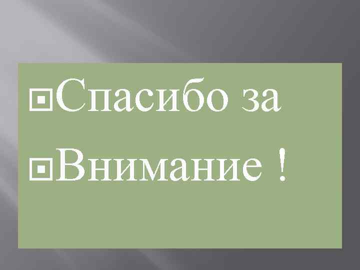  Спасибо за Внимание ! 