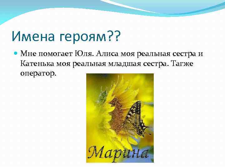 Имена героям? ? Мне помогает Юля. Алиса моя реальная сестра и Катенька моя реальная