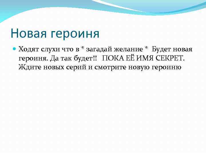 Новая героиня Ходят слухи что в * загадай желание * Будет новая героиня. Да