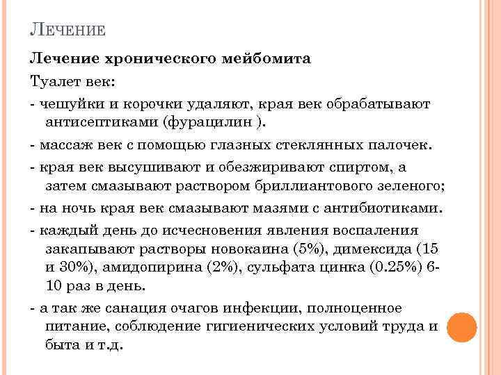 ЛЕЧЕНИЕ Лечение хронического мейбомита Туалет век: - чешуйки и корочки удаляют, края век обрабатывают