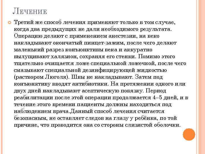 ЛЕЧЕНИЕ Третий же способ лечения применяют только в том случае, когда два предыдущих не