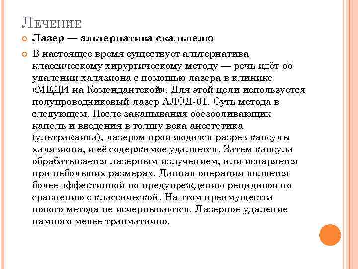 ЛЕЧЕНИЕ Лазер — альтернатива скальпелю В настоящее время существует альтернатива классическому хирургическому методу —