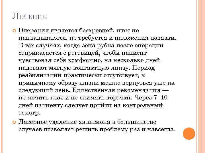 ЛЕЧЕНИЕ Операция является бескровной, швы не накладываются, не требуется и наложения повязки. В тех