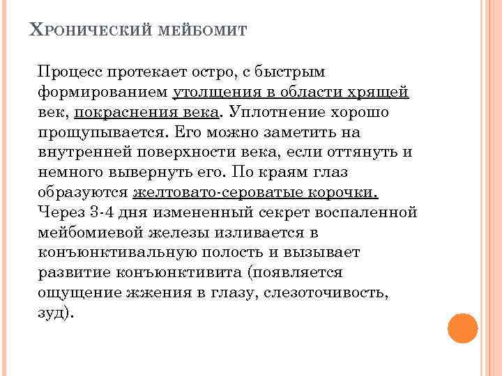 ХРОНИЧЕСКИЙ МЕЙБОМИТ Процесс протекает остро, с быстрым формированием утолщения в области хрящей век, покраснения