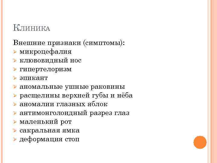 КЛИНИКА Внешние признаки (симптомы): Ø микроцефалия Ø клювовидный нос Ø гипертелоризм Ø эпикант Ø