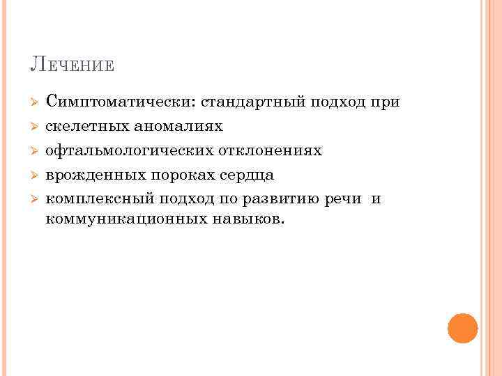 ЛЕЧЕНИЕ Ø Ø Ø Симптоматически: стандартный подход при скелетных аномалиях офтальмологических отклонениях врожденных пороках