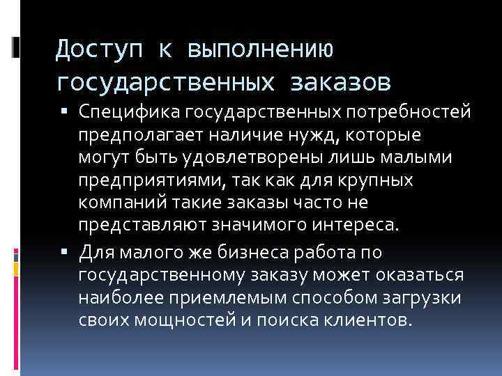 Доступ к выполнению государственных заказов Специфика государственных потребностей предполагает наличие нужд, которые могут быть