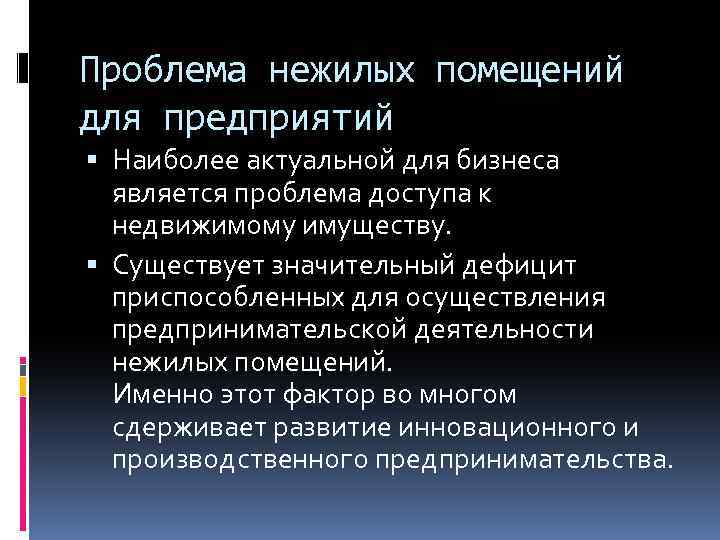 Проблема нежилых помещений для предприятий Наиболее актуальной для бизнеса является проблема доступа к недвижимому