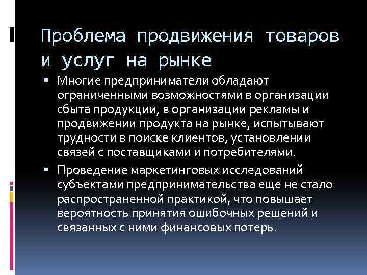 Проблема продвижения товаров и услуг на рынке Многие предприниматели обладают ограниченными возможностями в организации