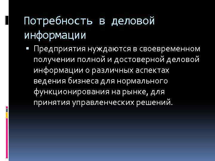 Потребность в деловой информации Предприятия нуждаются в своевременном получении полной и достоверной деловой информации