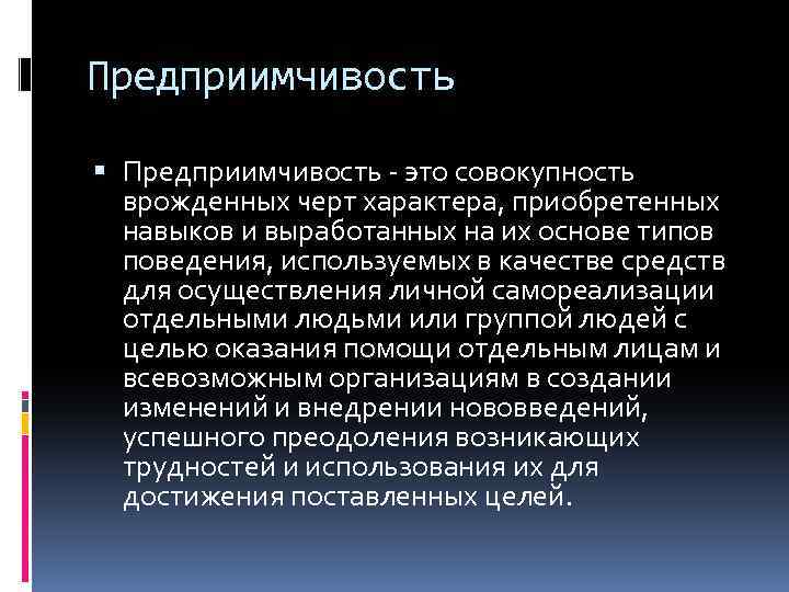 Предприимчивость - это совокупность врожденных черт характера, приобретенных навыков и выработанных на их основе