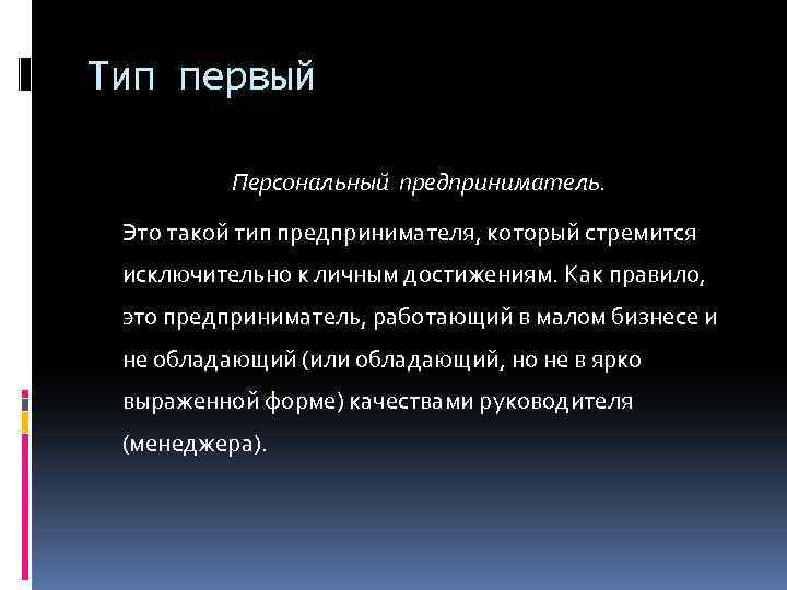 Тип первый Персональный предприниматель. Это такой тип предпринимателя, который стремится исключительно к личным достижениям.