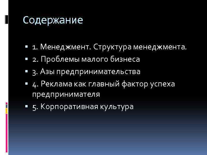 Содержание 1. Менеджмент. Структура менеджмента. 2. Проблемы малого бизнеса 3. Азы предпринимательства 4. Реклама